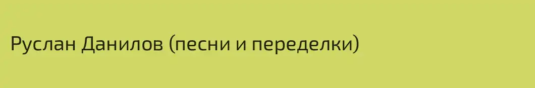 Руслан Данилов (песни и переделки)